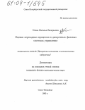 Утина, Наталья Валерьевна. Оценки переходных процессов в дискретных фазовых системах управления: дис. кандидат физико-математических наук: 01.01.09 - Дискретная математика и математическая кибернетика. Санкт-Петербург. 2003. 140 с.