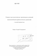 Бирюк, Андрей Эдуардович. Оценки пространственных производных решений квазилинейных параболических уравнений с малой вязкостью: дис. кандидат наук: 01.01.02 - Дифференциальные уравнения. Б.м.. 2001. 92 с.