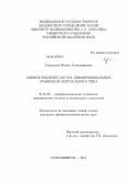 Скворцова, Мария Александровна. Оценки решений систем дифференциальных уравнений нейтрального типа: дис. кандидат наук: 01.01.02 - Дифференциальные уравнения. Новосибирск. 2014. 165 с.