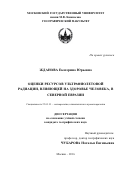 Жданова Екатерина Юрьевна. Оценки ресурсов ультрафиолетовой радиации, влияющей на здоровье человека, в Северной Евразии: дис. кандидат наук: 25.00.30 - Метеорология, климатология, агрометеорология. ФГБОУ ВО «Московский государственный университет имени М.В. Ломоносова». 2016. 208 с.