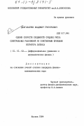 Долголаптев, Владимир Григорьевич. Оценки скорости сходимости средних Рисса спектральных разложений по собственным функциям оператора Лапласа: дис. кандидат физико-математических наук: 01.01.02 - Дифференциальные уравнения. Москва. 1984. 87 с.