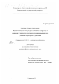 Костенко, Татьяна Анатольевна. Оценки спектрального радиуса линейного оператора и ускорение сходимости некоторых итерационных методов решения операторных уравнений: дис. кандидат физико-математических наук: 01.01.01 - Математический анализ. Ставрополь. 1999. 150 с.