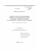 Гогин, Алексей Павлович. Оценки точности и итерационные процессы для смешанных методов конечных элементов решения квазилинейных эллиптических уравнений: дис. кандидат наук: 01.01.07 - Вычислительная математика. Казань. 2014. 108 с.