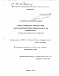 Тальянов, Сергей Юрьевич. Оценки точности определения макроэкономических показателей и их применения: На примере межотраслевых балансов: дис. кандидат экономических наук: 08.00.13 - Математические и инструментальные методы экономики. Иваново. 2003. 100 с.