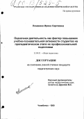 Ломакина, Ирина Сергеевна. Оценочная деятельность как фактор повышения учебно-познавательной активности студентов на пропедевтическом этапе их профессиональной подготовки: дис. кандидат педагогических наук: 13.00.01 - Общая педагогика, история педагогики и образования. Челябинск. 1999. 170 с.