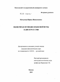 Качалова, Ирина Николаевна. Оценочная функция языковой игры в дискурсе СМИ: дис. кандидат филологических наук: 10.02.01 - Русский язык. Москва. 2010. 190 с.