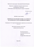 Фролова Сусанна Саидовна. Оценочная категоризация человека как личности (на материале русского и английского языков): дис. кандидат наук: 00.00.00 - Другие cпециальности. ФГБОУ ВО «Тамбовский государственный университет имени Г.Р. Державина». 2024. 247 с.