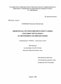 Кравцова, Надежда Михайловна. Оценочная категоризация интеллектуальных способностей человека в современном английском языке: дис. кандидат филологических наук: 10.02.04 - Германские языки. Тамбов. 2008. 197 с.