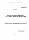 Ананченко, Ольга Георгиевна. Оценочные метафоры в газетных текстах начала XXI века: лингвопрагматический аспект: дис. кандидат филологических наук: 10.02.01 - Русский язык. Майкоп. 2011. 216 с.