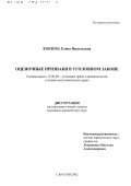 Кобзева, Елена Васильевна. Оценочные признаки в Уголовном законе: дис. кандидат юридических наук: 12.00.08 - Уголовное право и криминология; уголовно-исполнительное право. Саратов. 2002. 317 с.