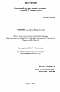 Кленова, Анастасия Владиленовна. Оценочные смыслы в ассоциативном словаре: на материале Ассоциативного словаря школьников Саратова и Саратовской области: дис. кандидат филологических наук: 10.02.19 - Теория языка. Саратов. 2007. 222 с.