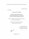 Тимиргалеева, Елена Рифовна. Оценочный характер фразеологизмов с компонентами вертикального пространства в русском, английском и французском языках: дис. кандидат филологических наук: 10.02.20 - Сравнительно-историческое, типологическое и сопоставительное языкознание. Екатеринбург. 2010. 211 с.