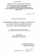 Феталиева, Лаура Платовна. Оценочный потенциал заголовка в лезгинском и русском газетно-публицистическом дискурсе: сопоставительный аспект: дис. кандидат наук: 10.02.20 - Сравнительно-историческое, типологическое и сопоставительное языкознание. Махачкала. 2012. 167 с.