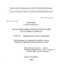 Тихомиров, Сергей Борисович. Отслеживание псевдотраекторий в гладких потоках: дис. кандидат физико-математических наук: 01.01.02 - Дифференциальные уравнения. Санкт-Петербург. 2008. 112 с.