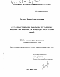 Петрова, Ирина Александровна. Отсрочка отбывания наказания беременным женщинам и женщинам, имеющим малолетних детей: дис. кандидат юридических наук: 12.00.08 - Уголовное право и криминология; уголовно-исполнительное право. Москва. 2005. 221 с.