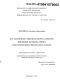 Мерчиева, Светлана Анатольевна. Отставленные эффекты неонатального введения флувоксамина и их коррекция препаратом семакс: дис. кандидат наук: 03.03.01 - Физиология. Москва. 2015. 125 с.