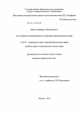 Бабаев, Мирфарид Мираскерович. Отступное и новация в гражданском праве России: дис. кандидат юридических наук: 12.00.03 - Гражданское право; предпринимательское право; семейное право; международное частное право. Москва. 2010. 232 с.