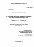 Слинина, Людмила Ярославна. Отсубстантивные адъективные дериваты с темпоральным значением в современном немецком языке: дис. кандидат филологических наук: 10.02.04 - Германские языки. Санкт-Петербург. 2010. 308 с.