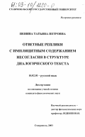 Пенина, Татьяна Петровна. Ответные реплики с имплицитным содержанием несогласия в структуре диалогического текста: дис. кандидат филологических наук: 10.02.01 - Русский язык. Ставрополь. 2003. 190 с.