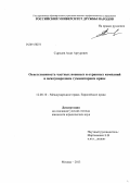 Сырхаев, Алан Артурович. Ответственность частных военных и охранных компаний в международном гуманитарном праве: дис. кандидат наук: 12.00.10 - Международное право, Европейское право. Москва. 2013. 179 с.