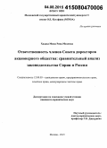 Хаддад Мажд Рияд Махамад. Ответственность членов Совета директоров акционерного общества: сравнительный анализ законодательства Сирии и России: дис. кандидат наук: 12.00.03 - Гражданское право; предпринимательское право; семейное право; международное частное право. Москва. 2015. 146 с.