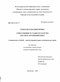 Рунец, Светлана Викторовна. Ответственность главы государства: Россия и зарубежный опыт: дис. кандидат юридических наук: 12.00.02 - Конституционное право; муниципальное право. Краснодар. 2008. 161 с.