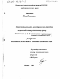 Харламова, Юлия Николаевна. Ответственность иностранных граждан по российскому уголовному праву: дис. кандидат юридических наук: 12.00.08 - Уголовное право и криминология; уголовно-исполнительное право. Москва. 1998. 167 с.