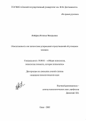 Лейфрид, Наталья Валерьевна. Ответственность как личностная детерминанта представлений об успешном человеке: дис. кандидат психологических наук: 19.00.01 - Общая психология, психология личности, история психологии. Краснодар. 2006. 220 с.