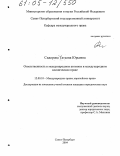 Сидорова, Татьяна Юрьевна. Ответственность в международном атомном и международном космическом праве: дис. кандидат юридических наук: 12.00.10 - Международное право, Европейское право. Санкт-Петербург. 2004. 171 с.