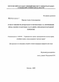 Щурова, Алина Александровна. Ответственность воздушного перевозчика за причинение вреда жизни и здоровью пассажира при международной перевозке: дис. кандидат юридических наук: 12.00.03 - Гражданское право; предпринимательское право; семейное право; международное частное право. Москва. 2009. 200 с.