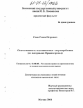 Слав, Семен Петрович. Ответственность за должностные злоупотребления: По материалам Приднестровья: дис. кандидат юридических наук: 12.00.08 - Уголовное право и криминология; уголовно-исполнительное право. Москва. 2004. 171 с.