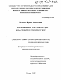 Волкова, Ирина Алексеевна. Ответственность за фальсификацию доказательств по уголовному делу: дис. кандидат юридических наук: 12.00.08 - Уголовное право и криминология; уголовно-исполнительное право. Москва. 2005. 159 с.