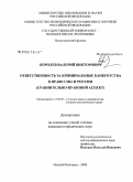 Королев, Валерий Викторович. Ответственность за криминальные банкротства в праве США и России: сравнительно-правовой аспект: дис. кандидат юридических наук: 12.00.08 - Уголовное право и криминология; уголовно-исполнительное право. Нижний Новгород. 2008. 241 с.