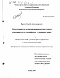 Балеев, Сергей Александрович. Ответственность за организационную преступную деятельность по российскому уголовному праву: дис. кандидат юридических наук: 12.00.08 - Уголовное право и криминология; уголовно-исполнительное право. Казань. 2000. 221 с.