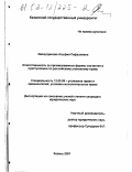 Зайнутдинова, Альфия Рафаэлевна. Ответственность за организованные формы соучастия в преступлении по российскому уголовному праву: дис. кандидат юридических наук: 12.00.08 - Уголовное право и криминология; уголовно-исполнительное право. Казань. 2001. 217 с.