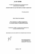 Багун, Элина Александровна. Ответственность за побои и истязание по уголовному кодексу Российской Федерации: дис. кандидат юридических наук: 12.00.08 - Уголовное право и криминология; уголовно-исполнительное право. Оренбург. 2007. 216 с.