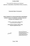 Кондрашина, Ирина Александровна. Ответственность за преднамеренное и фиктивное банкротство по уголовному законодательству России и зарубежных стран: дис. кандидат юридических наук: 12.00.08 - Уголовное право и криминология; уголовно-исполнительное право. Казань. 2006. 238 с.