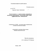 Карагезян, Григор Гарегинович. Ответственность за преступления, совершённые вследствие ненадлежащего исполнения лицом своих профессиональных обязанностей: дис. кандидат юридических наук: 12.00.08 - Уголовное право и криминология; уголовно-исполнительное право. Москва. 2009. 180 с.