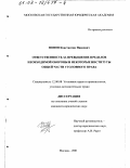 Попов, Константин Иванович. Ответственность за превышение пределов необходимой обороны и некоторые институты общей части уголовного права: дис. кандидат юридических наук: 12.00.08 - Уголовное право и криминология; уголовно-исполнительное право. Москва. 2001. 180 с.