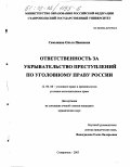 Семыкина, Ольга Ивановна. Ответственность за укрывательство преступлений по уголовному праву России: дис. кандидат юридических наук: 12.00.08 - Уголовное право и криминология; уголовно-исполнительное право. Ставрополь. 2003. 212 с.