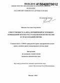 Яшнова, Светлана Георгиевна. Ответственность за вред, причинённый источником повышенной опасности, в гражданском праве России и стран Западной Европы: дис. кандидат наук: 12.00.03 - Гражданское право; предпринимательское право; семейное право; международное частное право. Москва. 2014. 224 с.