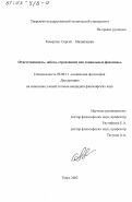 Кочергин, Сергей Михайлович. Ответственность, забота, страхование как социальные феномены: дис. кандидат философских наук: 09.00.11 - Социальная философия. Тверь. 2002. 143 с.