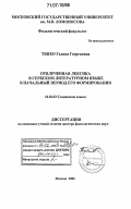 Тяпко, Галина Георгиевна. Отвлеченная лексика в сербском литературном языке в начальный период его формирования: дис. доктор филологических наук: 10.02.03 - Славянские языки (западные и южные). Москва. 2006. 471 с.