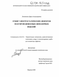 Литвиненко, Дарья Александровна. Отжиг электростатических дефектов полупроводниковых биполярных изделий: дис. кандидат технических наук: 05.27.01 - Твердотельная электроника, радиоэлектронные компоненты, микро- и нано- электроника на квантовых эффектах. Воронеж. 2003. 106 с.