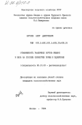 Бугаев, Петр Дмитриевич. Отзывчивость различных сортов ячменя и овса на способы обработки почвы и удобрения: дис. кандидат сельскохозяйственных наук: 06.01.09 - Растениеводство. Москва. 1984. 212 с.