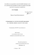 Пасько, Сергей Валентинович. Отзывчивость сортов озимой пшеницы на уровень минерального питания: дис. кандидат сельскохозяйственных наук: 06.01.09 - Растениеводство. п. Рассвет. 2007. 175 с.