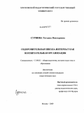 Сурнина, Татьяна Викторовна. Оздоровительная школа-интернат как воспитательная организация: дис. кандидат педагогических наук: 13.00.01 - Общая педагогика, история педагогики и образования. Москва. 2009. 207 с.