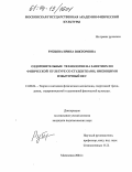 Рубцова, Ирина Викторовна. Оздоровительные технологии на занятиях по физической культуре со студентками, имеющими избыточный вес: дис. кандидат педагогических наук: 13.00.04 - Теория и методика физического воспитания, спортивной тренировки, оздоровительной и адаптивной физической культуры. Малаховка. 2004. 173 с.