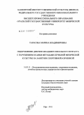 Тарасова, Марина Владимировна. Оздоровление девочек младшего школьного возраста с нарушением осанки методами лечебной физической культуры на занятиях спортивной аэробикой: дис. кандидат биологических наук: 14.03.11 - Восстановительная медицина, спортивная медицина, лечебная физкультура, курортология и физиотерапия. Уфа. 2011. 159 с.