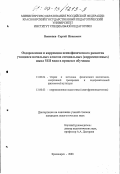 Веневцев, Сергей Иванович. Оздоровление и коррекция психофизического развития учащихся начальных классов специальных (коррекционных) школ VIII вида в процессе обучения: дис. кандидат педагогических наук: 13.00.04 - Теория и методика физического воспитания, спортивной тренировки, оздоровительной и адаптивной физической культуры. Красноярск. 2000. 155 с.